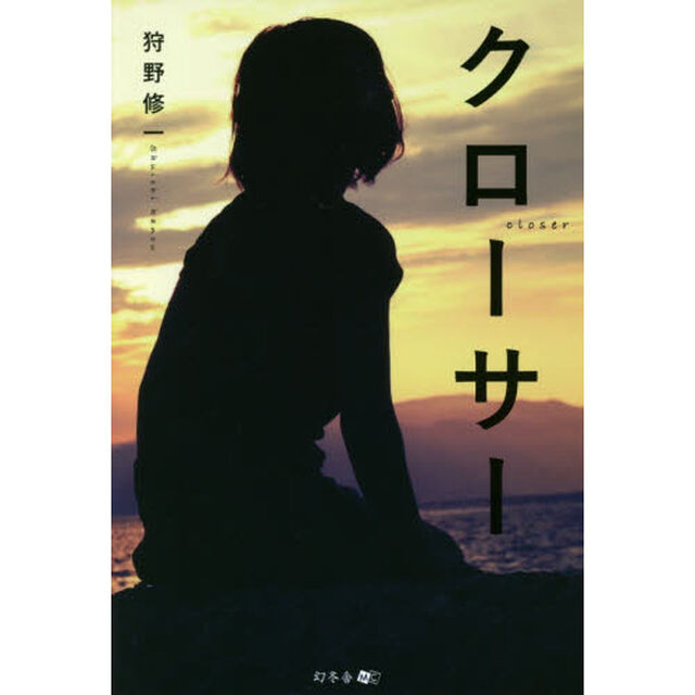 クローサー