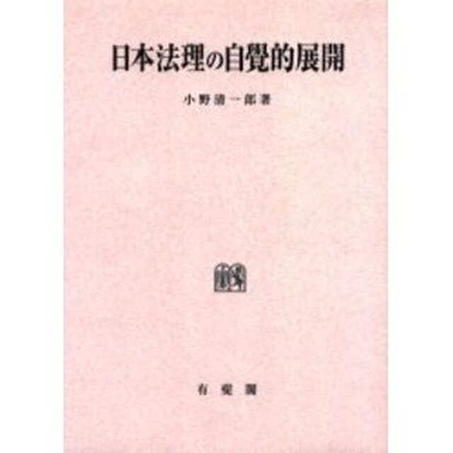 日本法理の自覚的展開　オンデマンド版
