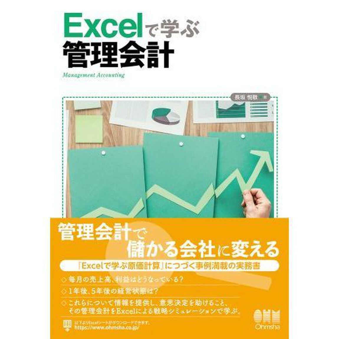 Ｅｘｃｅｌで学ぶ管理会計