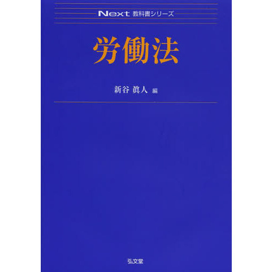 労働法