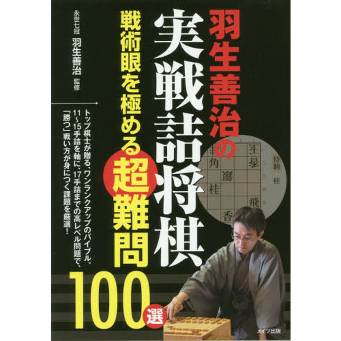 羽生善治からの挑戦状 実戦詰将棋 超難問100 勝つ戦術眼を鍛える