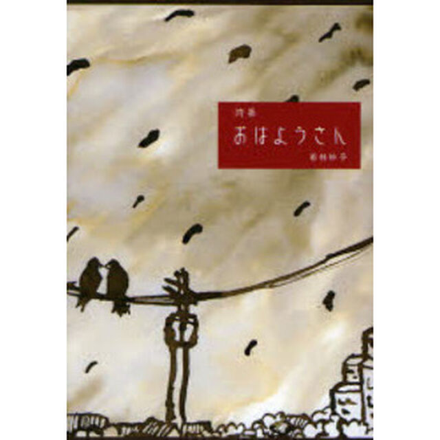 おはようさん　詩集