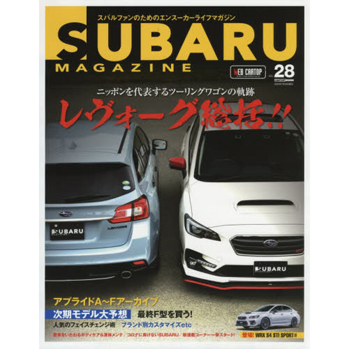 スバルマガジン　ｖｏｌ．２８「ニッポン代表ツーリングワゴン&ldquo;レヴォーグ&rdquo;全方位再検証」