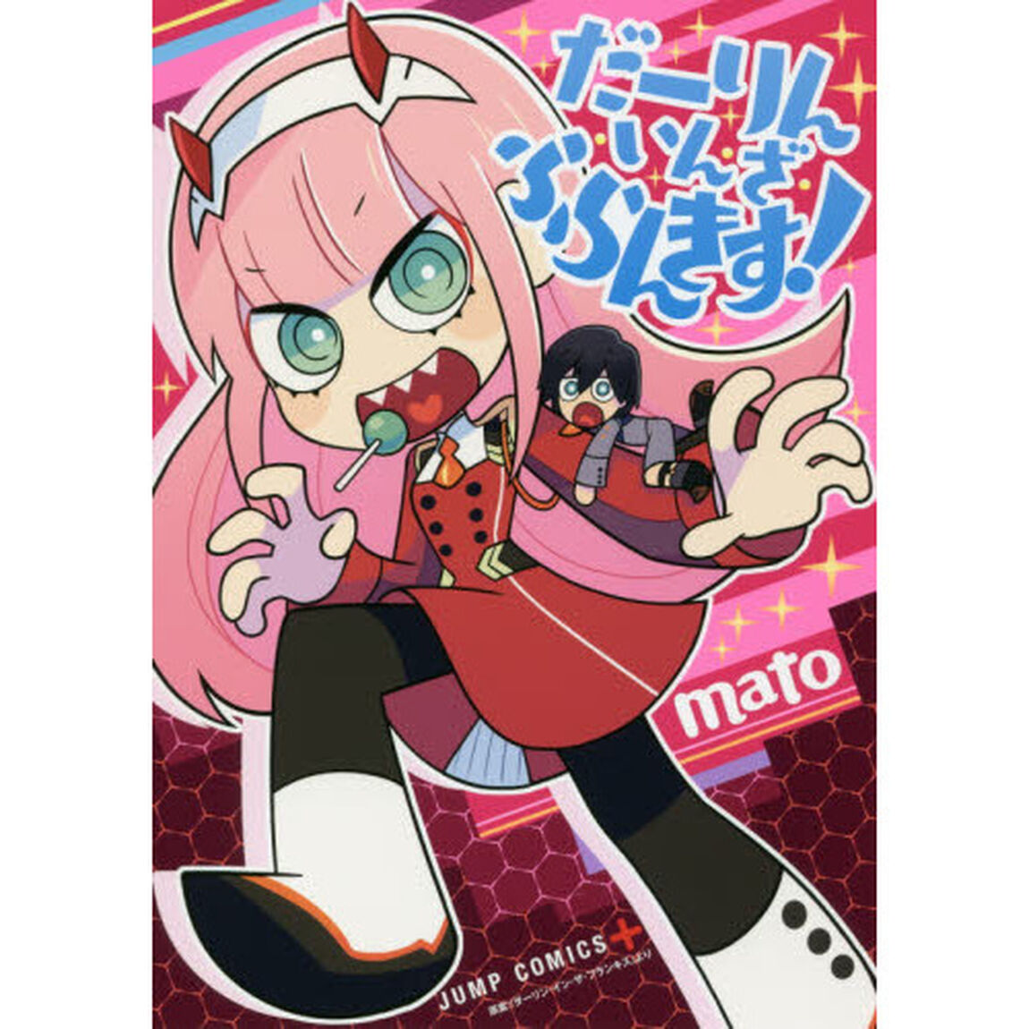 だーりん・いん・ざ・ふらんきす！