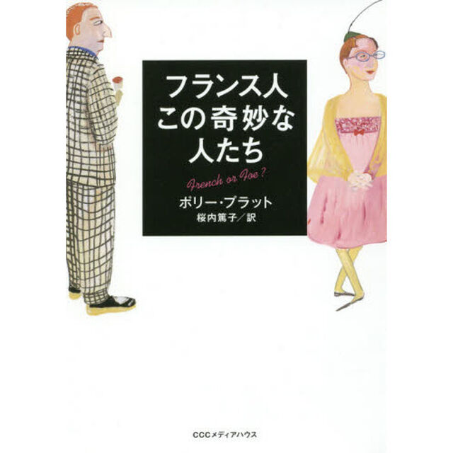 フランス人この奇妙な人たち　新装版