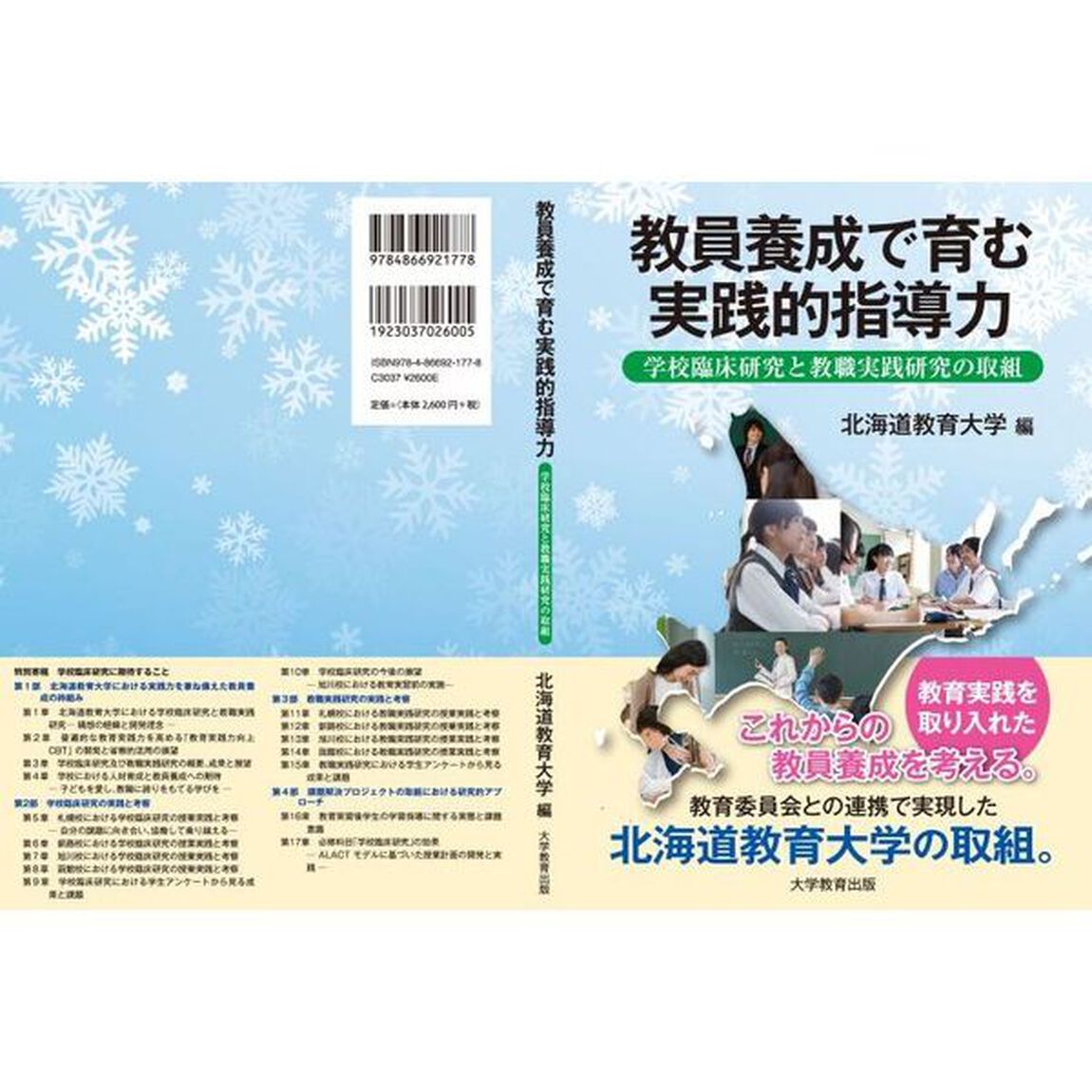 教員養成で育む実践的指導力　学校臨床研究と教職実践研究の取組