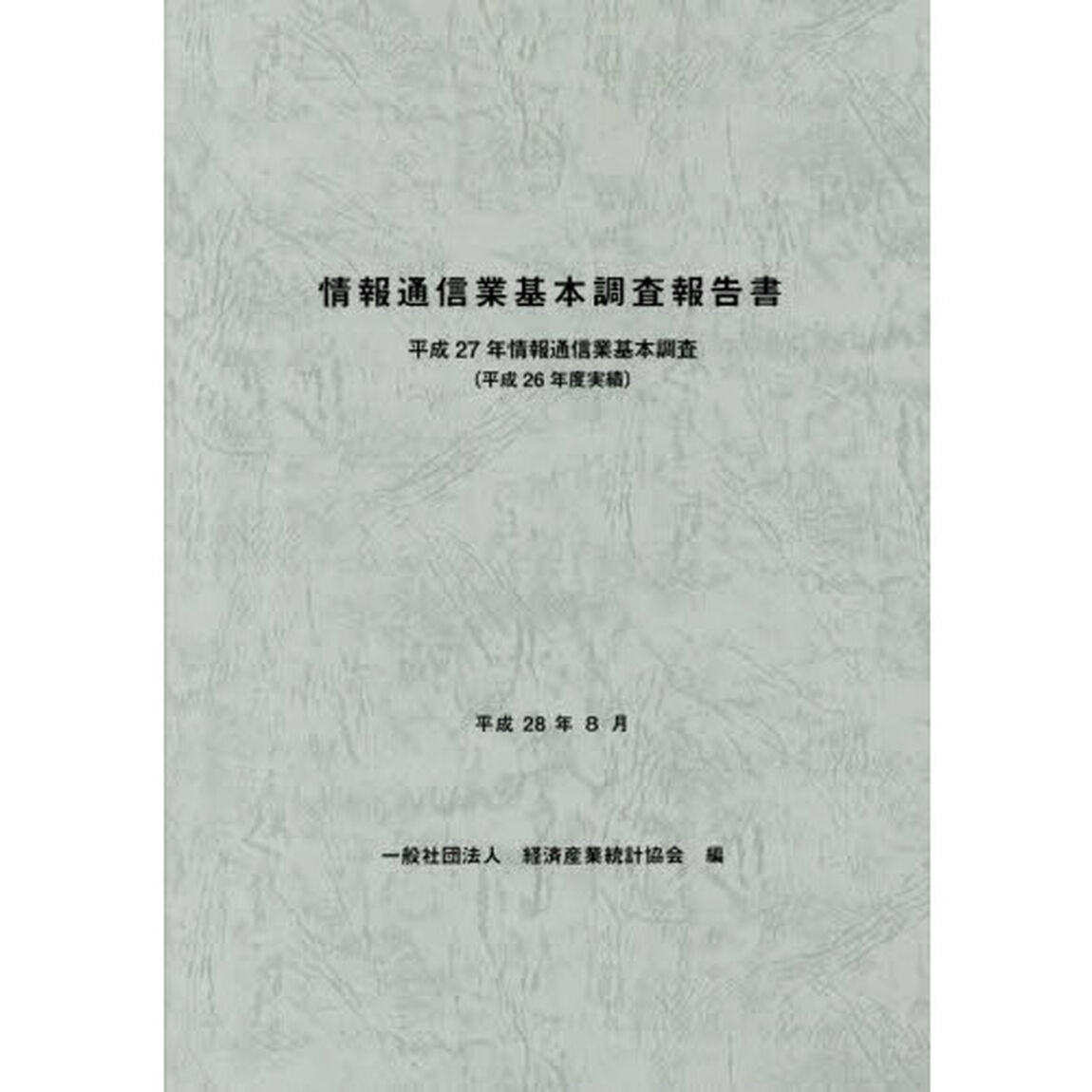 情報通信業基本調査報告書　情報通信業基本調査　平成２７年〈平成２６年度実績〉