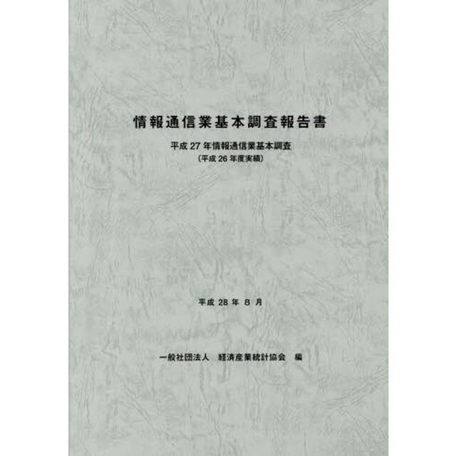 情報通信業基本調査報告書　情報通信業基本調査　平成２７年〈平成２６年度実績〉
