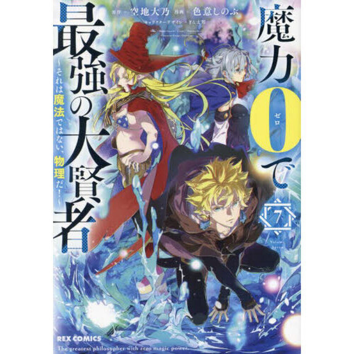 魔力０で最強の大賢者　〜それは魔法で　７