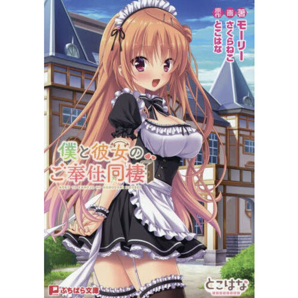 僕と彼女のご奉仕同棲