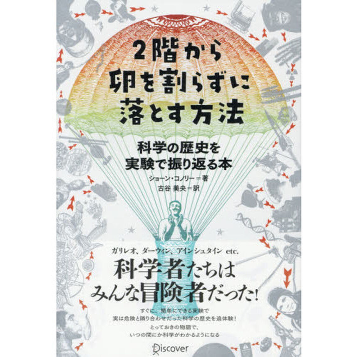２階から卵を割らずに落とす方法　科学の歴史を実験で振り返る本