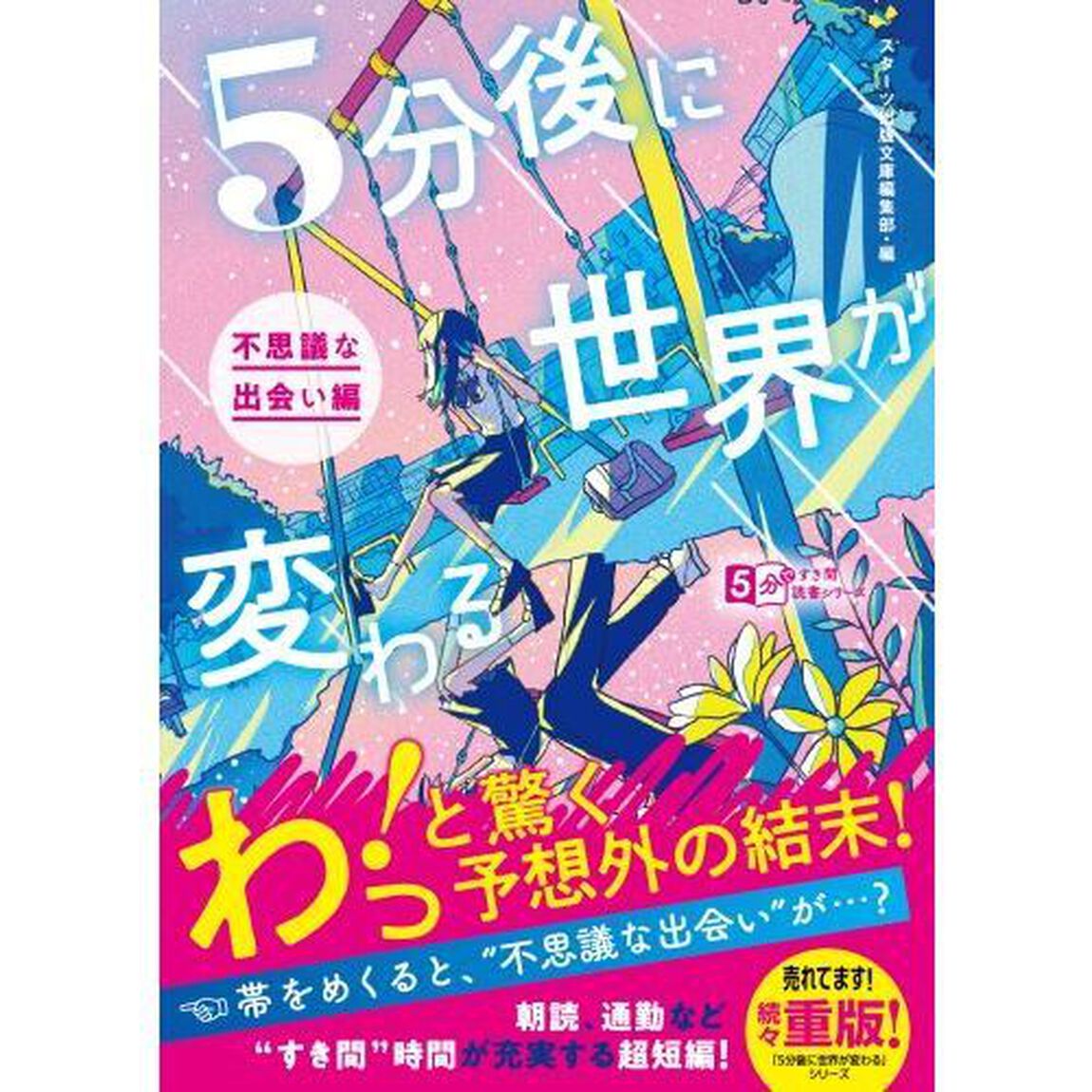 ５分後に世界が変わる　不思議な出会い編