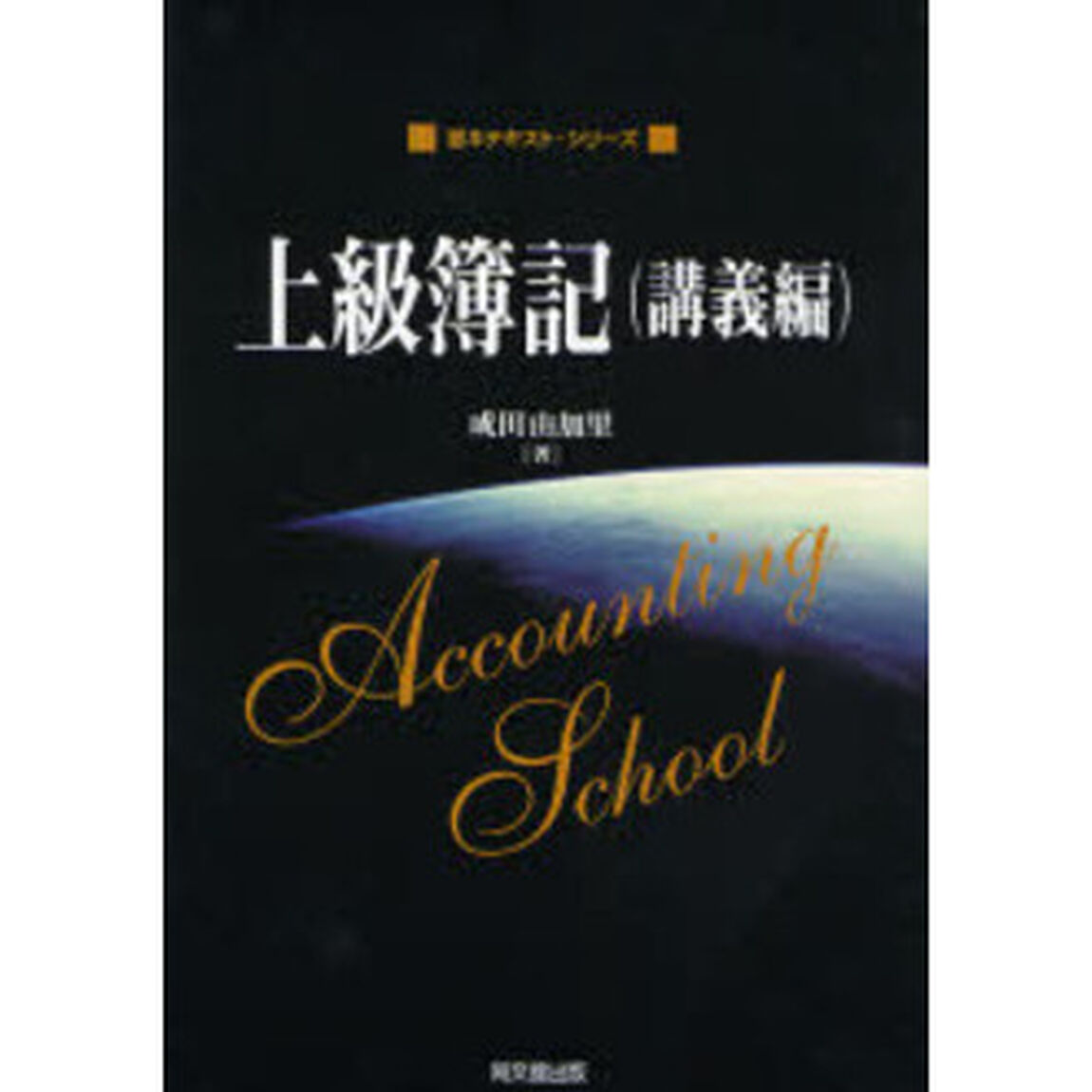 上級簿記　講義編