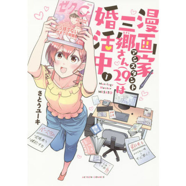 漫画家アシスタント三郷さん〈２９〉は婚活中　１