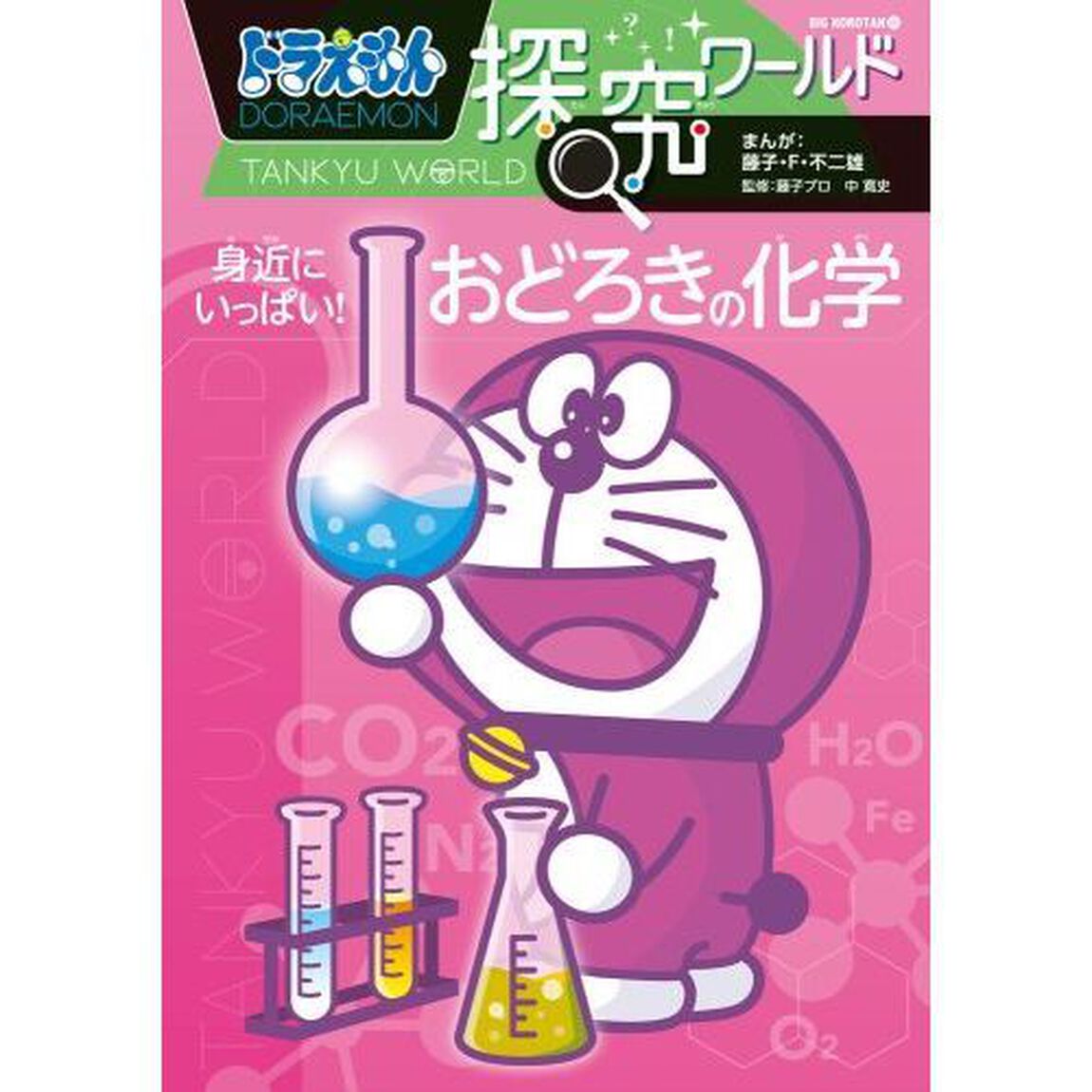 ドラえもん探究ワールド身近にいっぱい！おどろきの化学