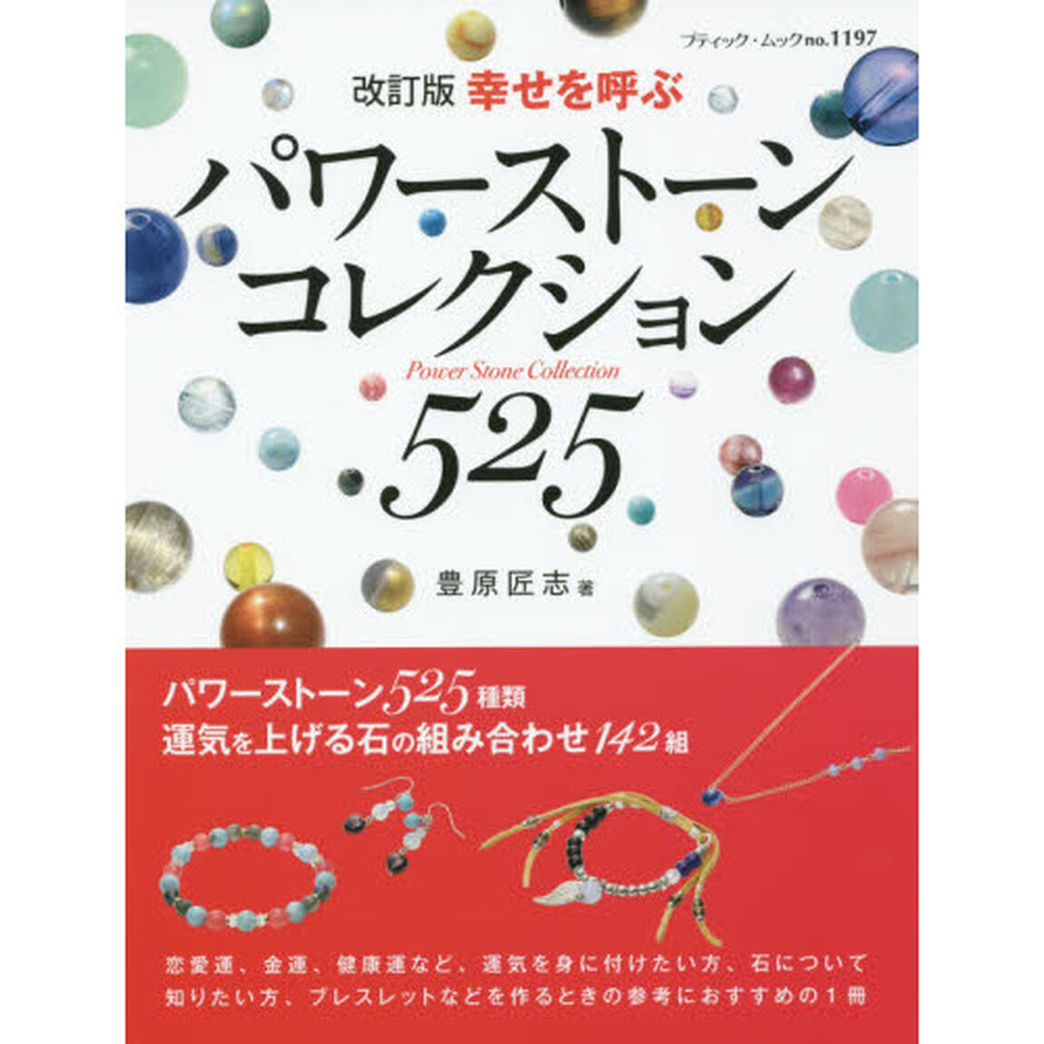 幸せを呼ぶパワーストーンコレクション５２５　パワーストーン５２５種類を紹介「改訂版」