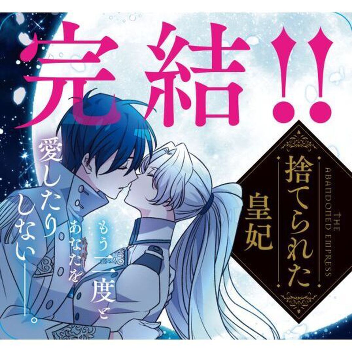 捨てられた皇妃　１２