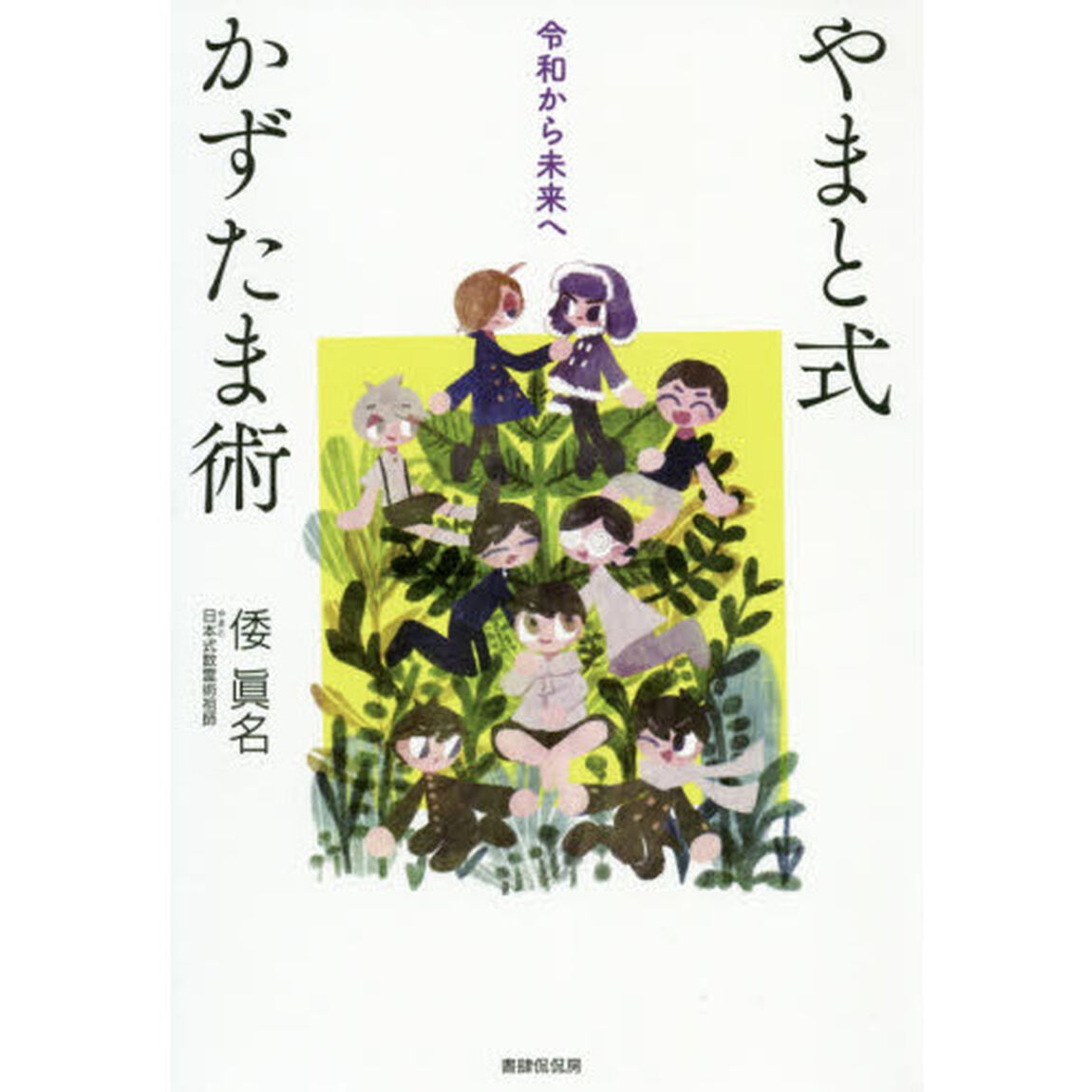やまと式かずたま術　令和から未来へ