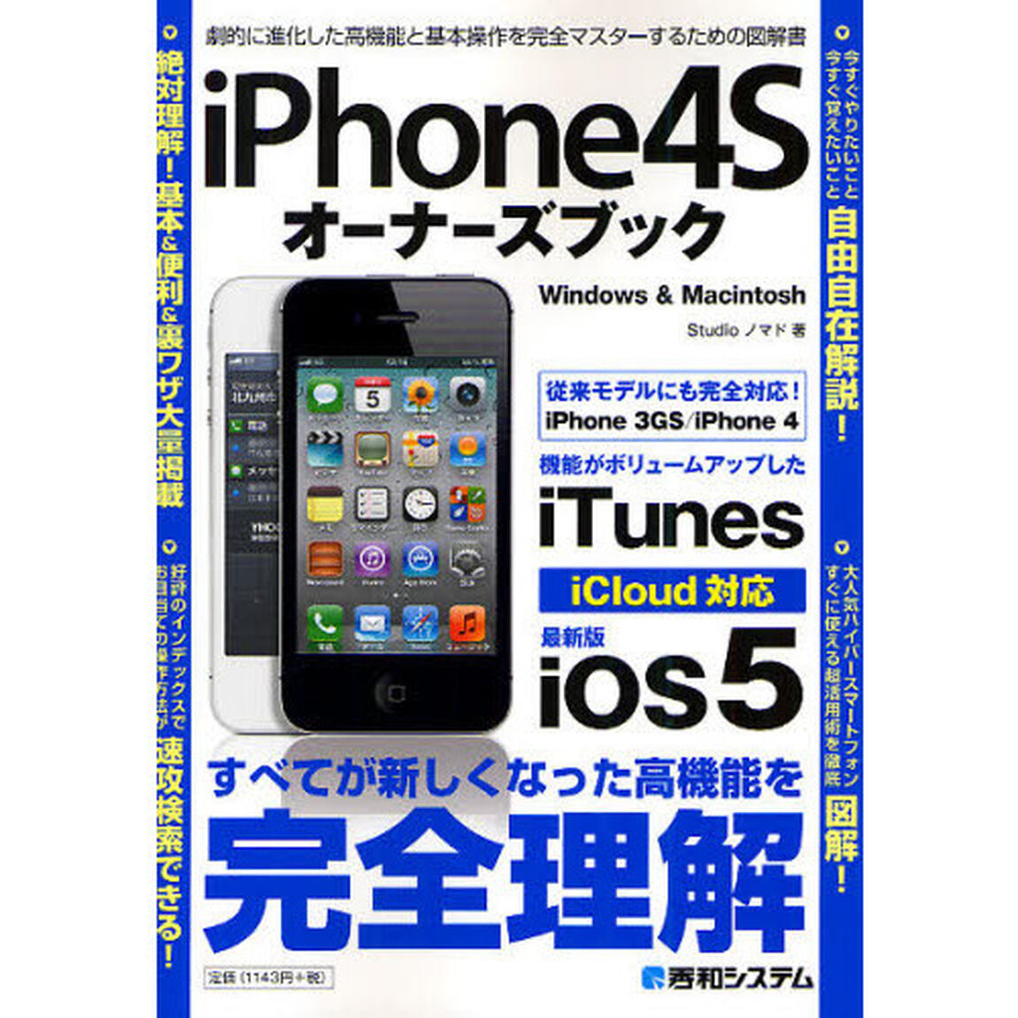 ｉＰｈｏｎｅ４Ｓオーナーズブック　最新版ｉＯＳ　５　＆　ｉＴｕｎｅｓ