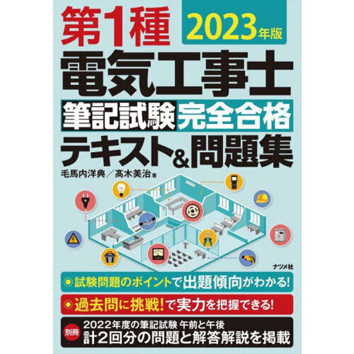 第１種電気工事士筆記試験完全合格テキスト＆問題集　２０２３年版