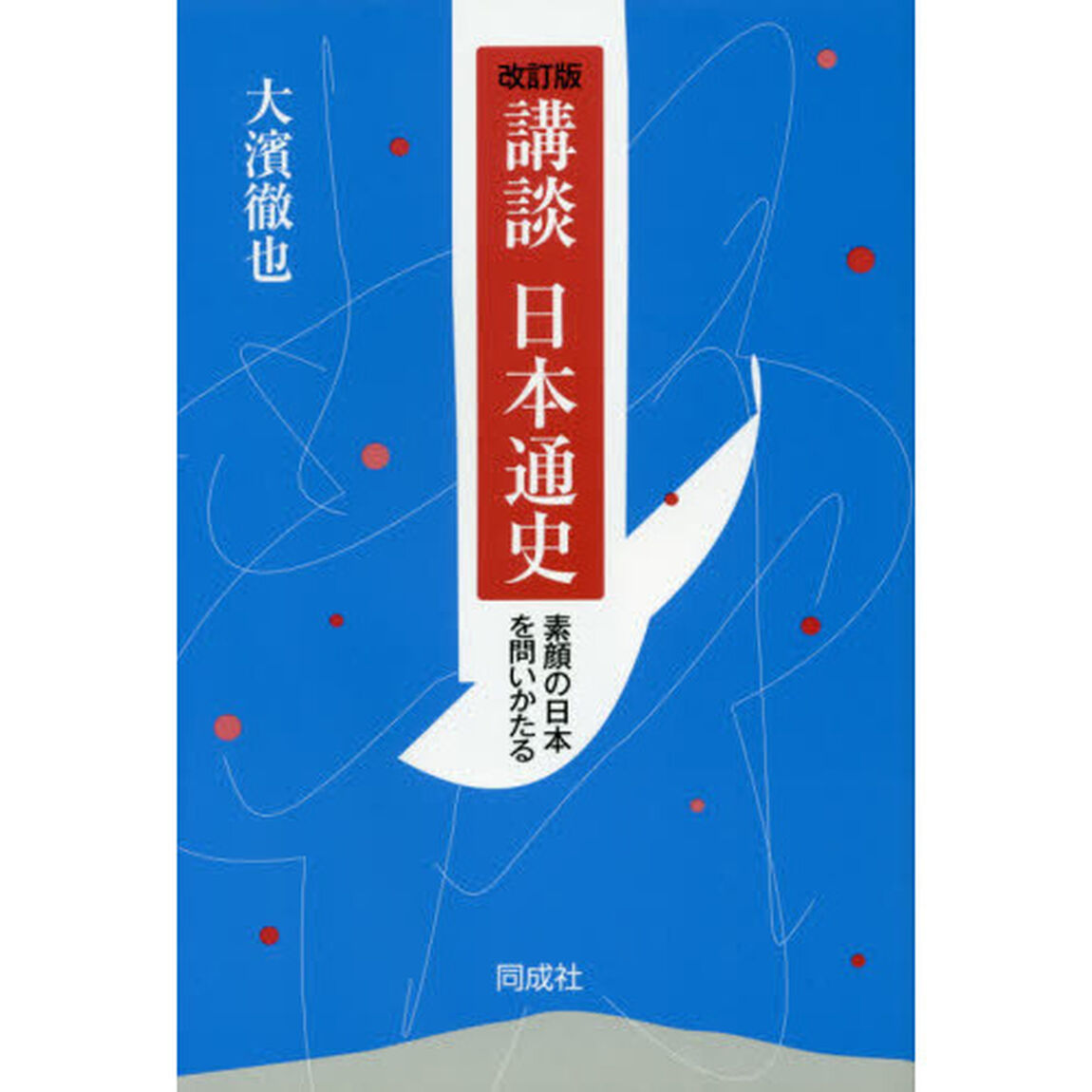 講談日本通史　素顔の日本を問いかたる「改訂版」