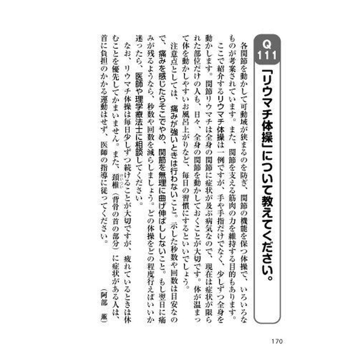 手指の痛み・変形・リウマチ　慶應義塾大学医学部の名医陣が教える最高の治し方大全　料理・掃除・洗濯・パソコン・スマホがつらい