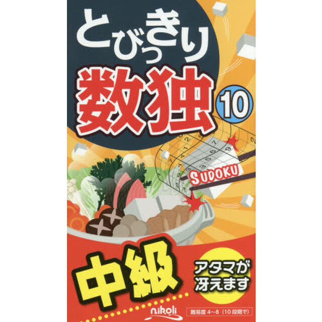 とびっきり数独　中級　１０