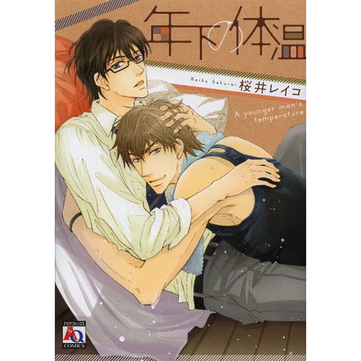 年下の体温