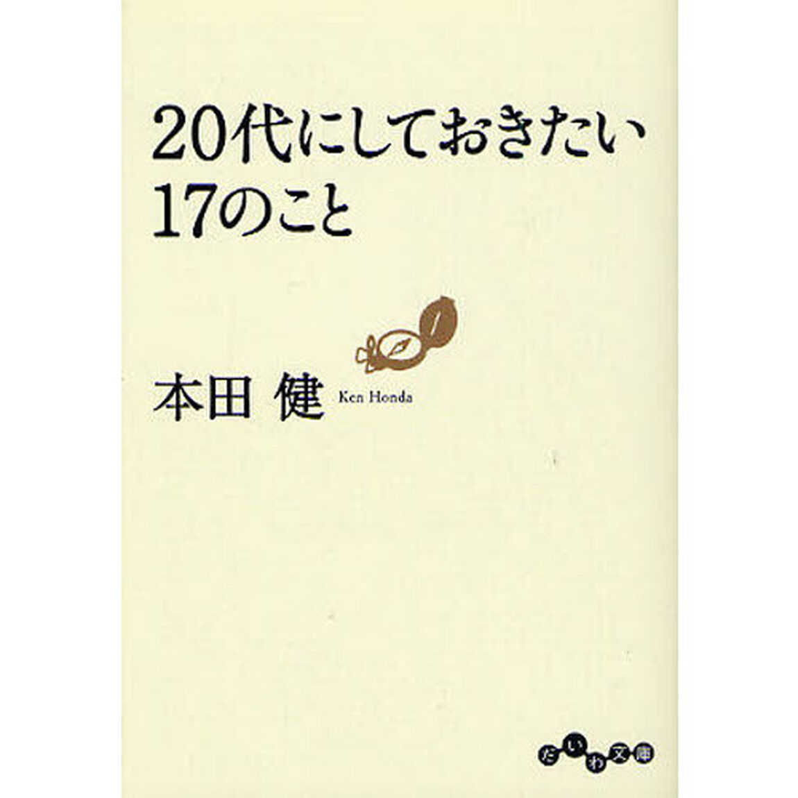 ２０代にしておきたい１７のこと