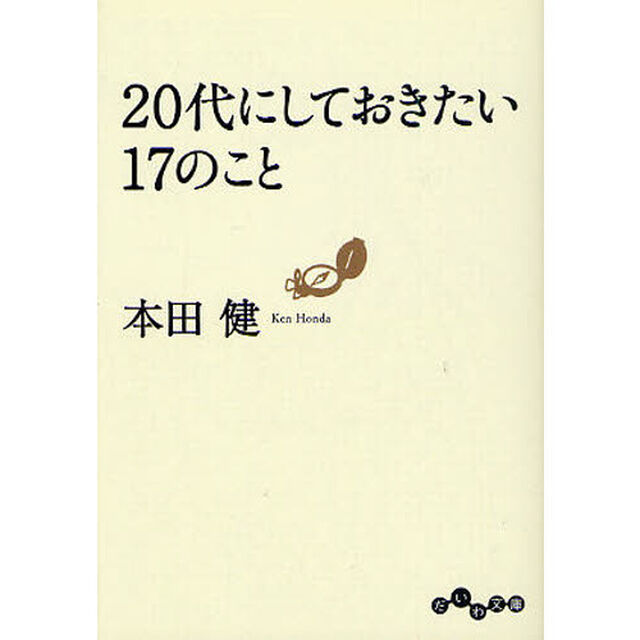 ２０代にしておきたい１７のこと