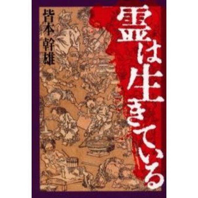 霊は生きている