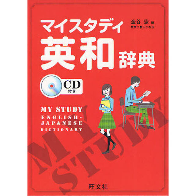 マイスタディ英和辞典　CD付き