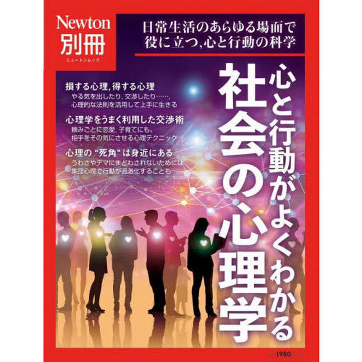 心と行動がよくわかる社会の心理学　日常生活のあらゆる場面で役に立つ，心と行動の科学