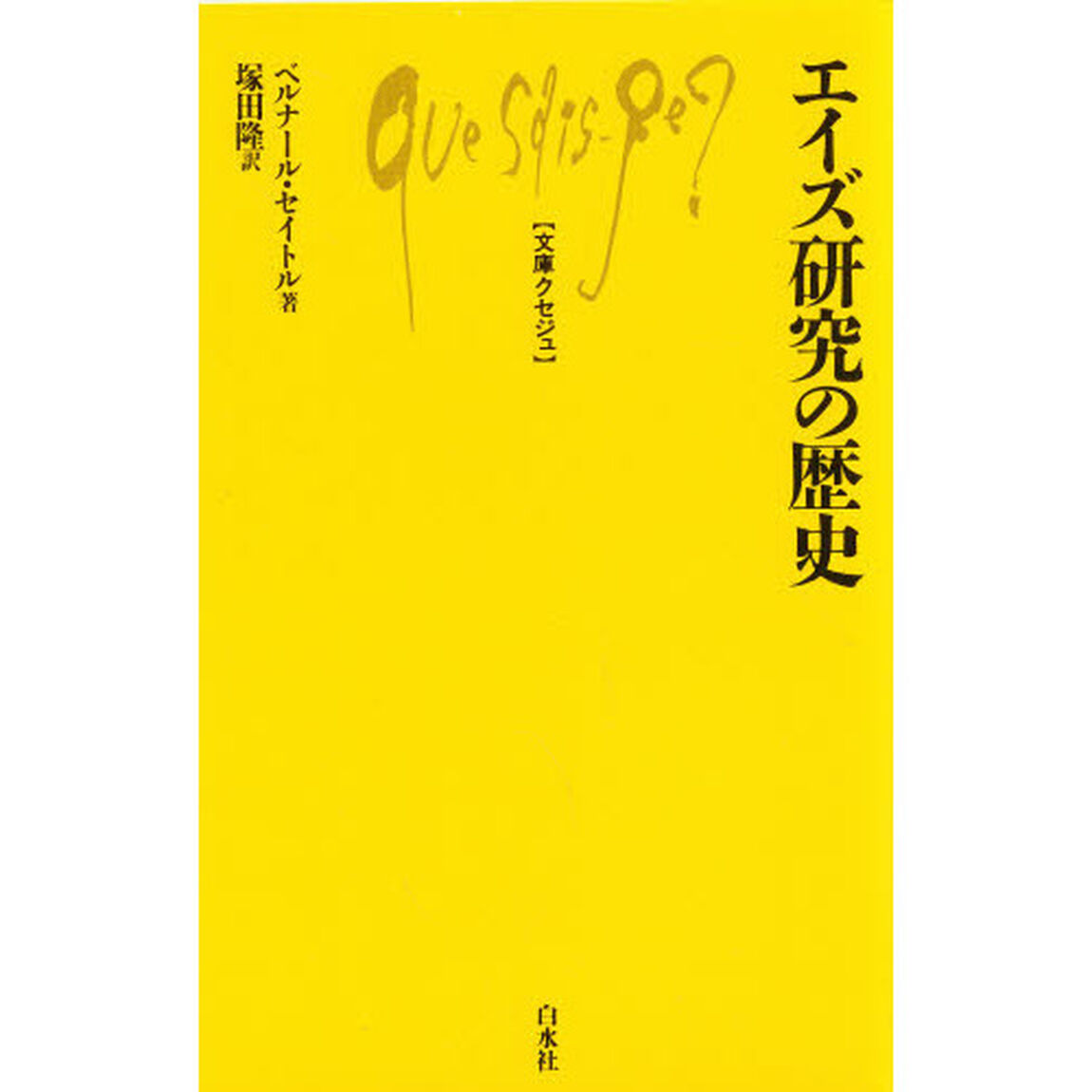 エイズ研究の歴史