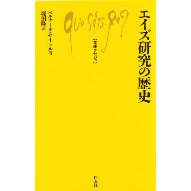 エイズ研究の歴史