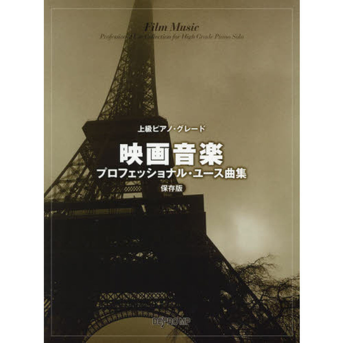 楽譜　映画音楽プロフェッショナル　保存版