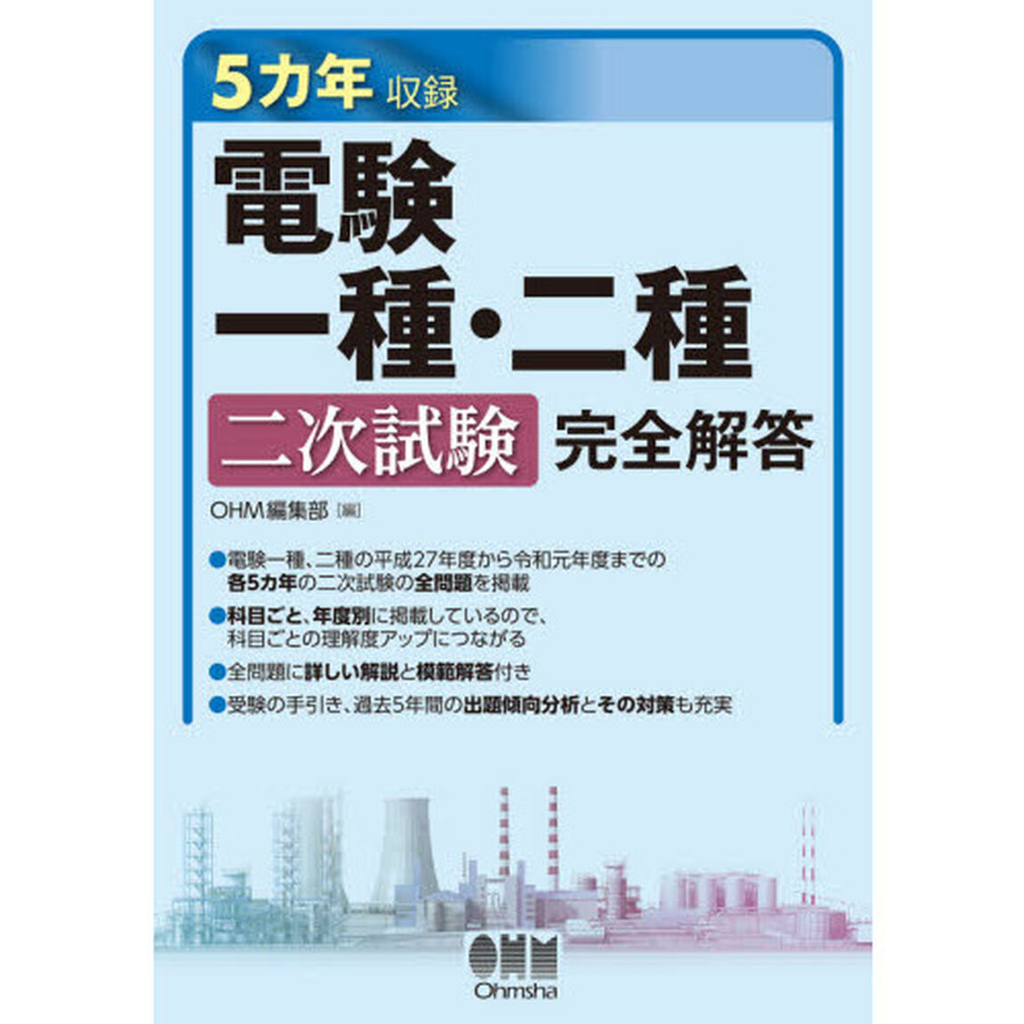 電験一種・二種二次試験完全解答　５カ年収録