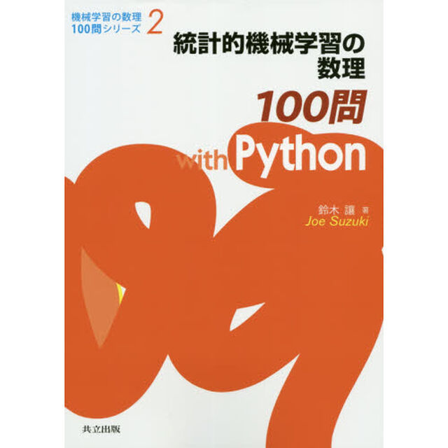 統計的機械学習の数理１００問ｗｉｔｈ　Ｐｙｔｈｏｎ
