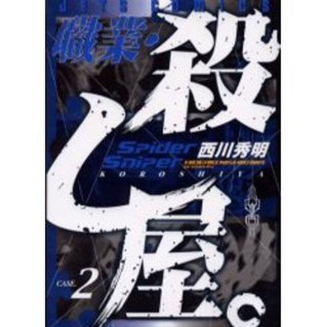 職業・殺し屋。　　　２