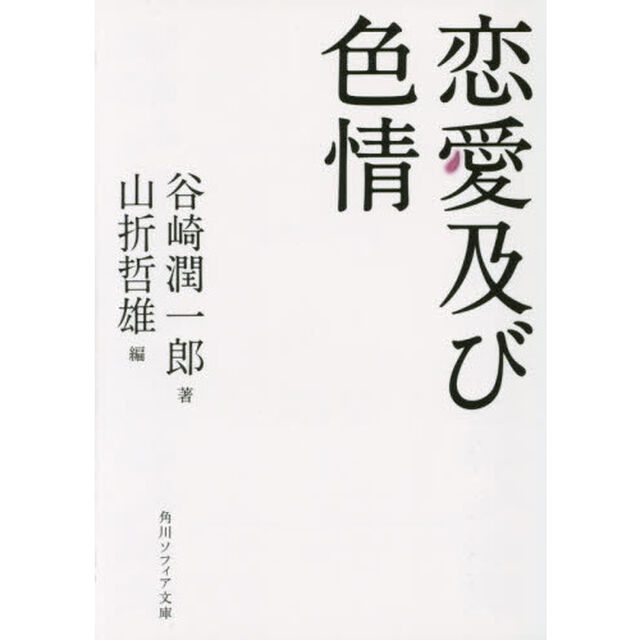 恋愛及び色情