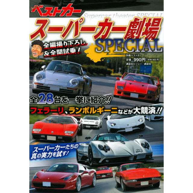 スーパーカー劇場ＳＰＥＣＩＡＬ