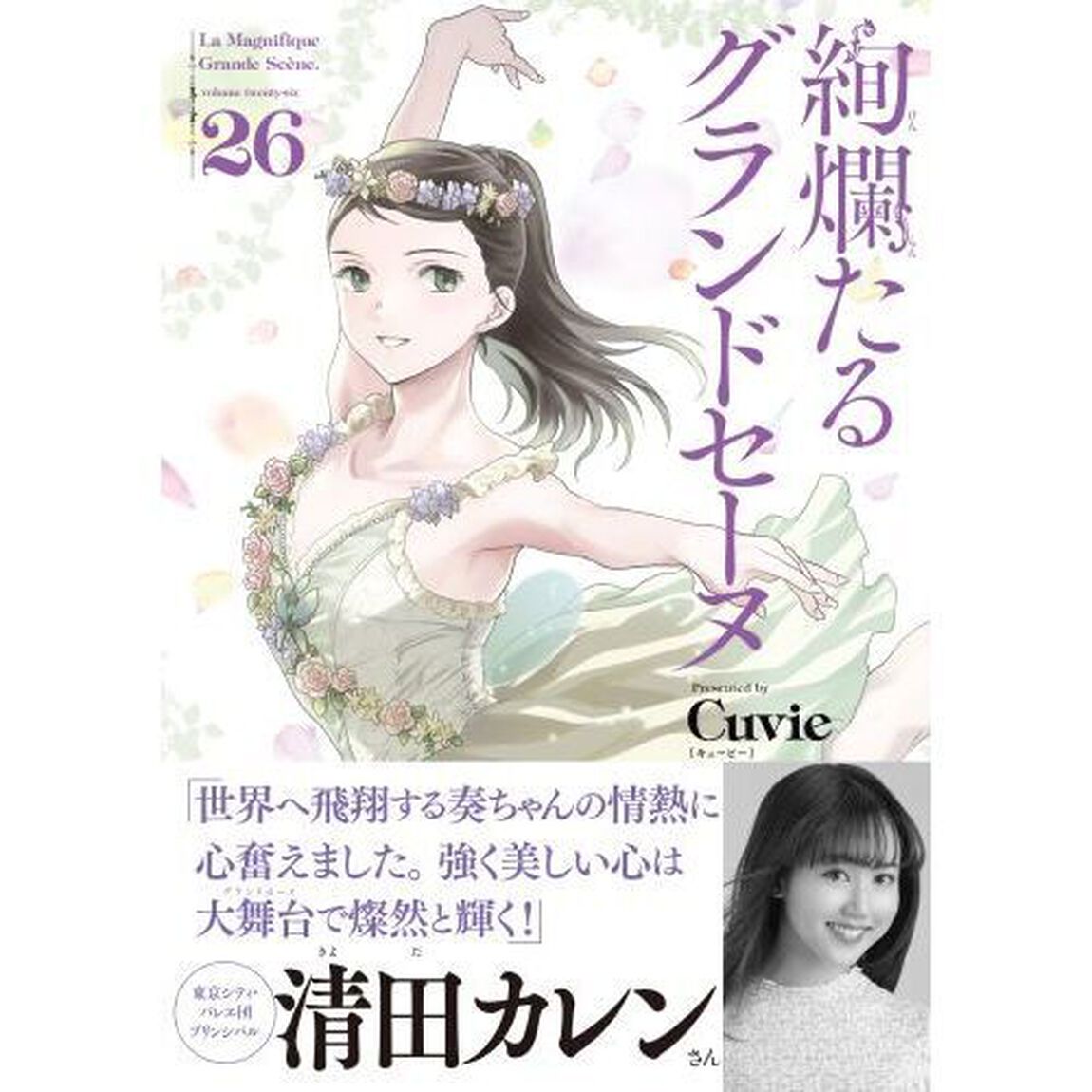 絢爛たるグランドセーヌ　２６