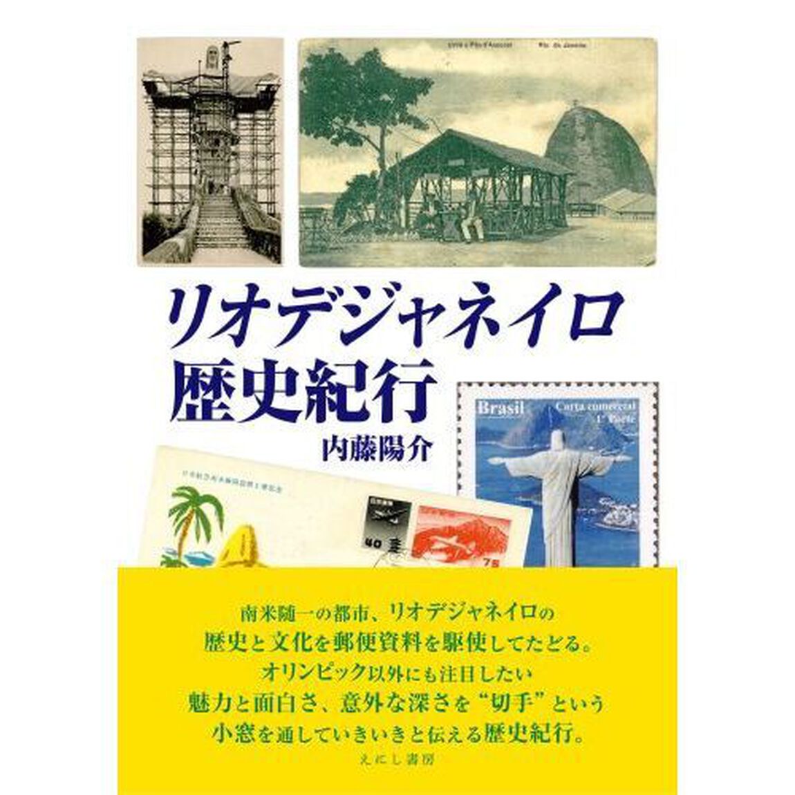 リオデジャネイロ歴史紀行