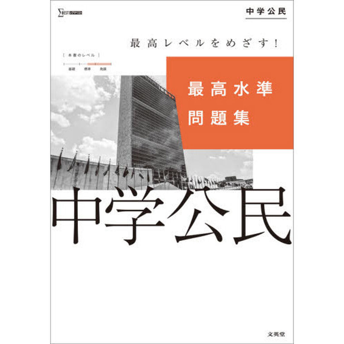 最高水準問題集中学公民