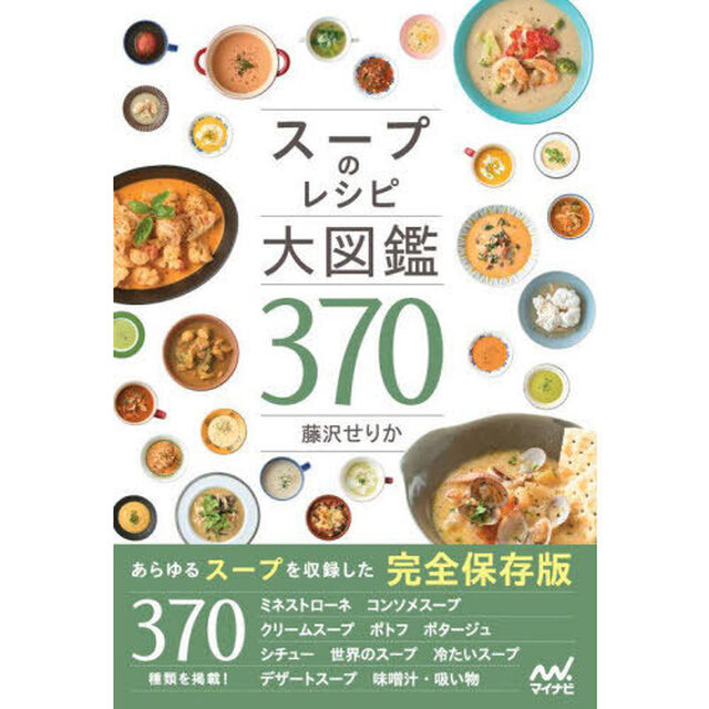 スープのレシピ大図鑑３７０