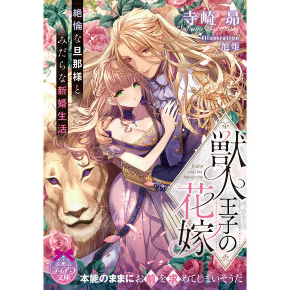 獣人王子の花嫁　絶倫な旦那様とみだらな新婚生活