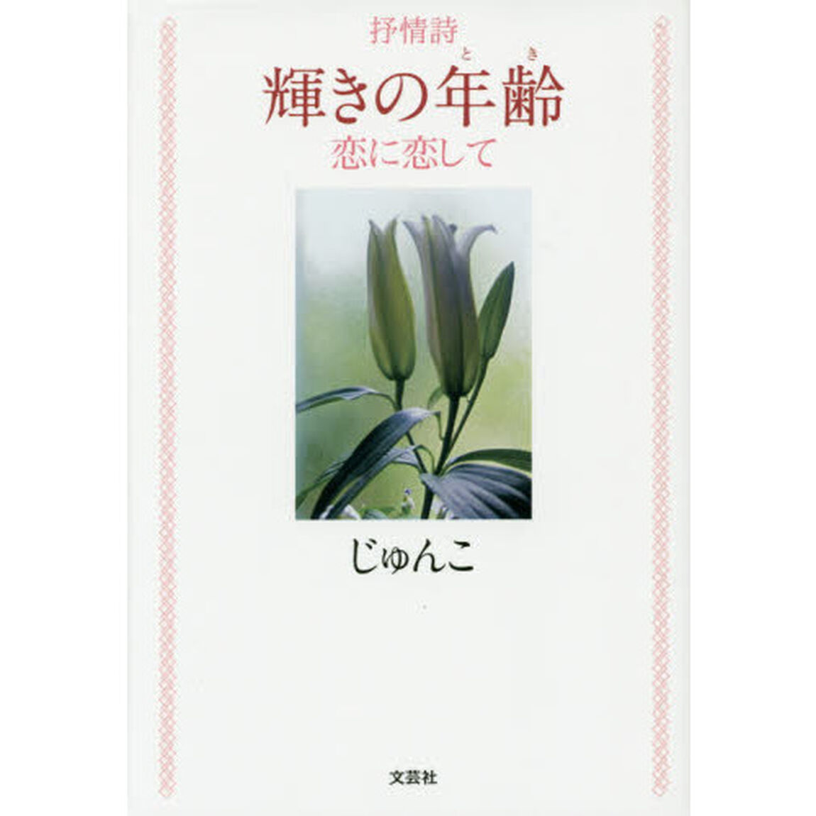 輝きの年齢（とき）　恋に恋して　抒情詩