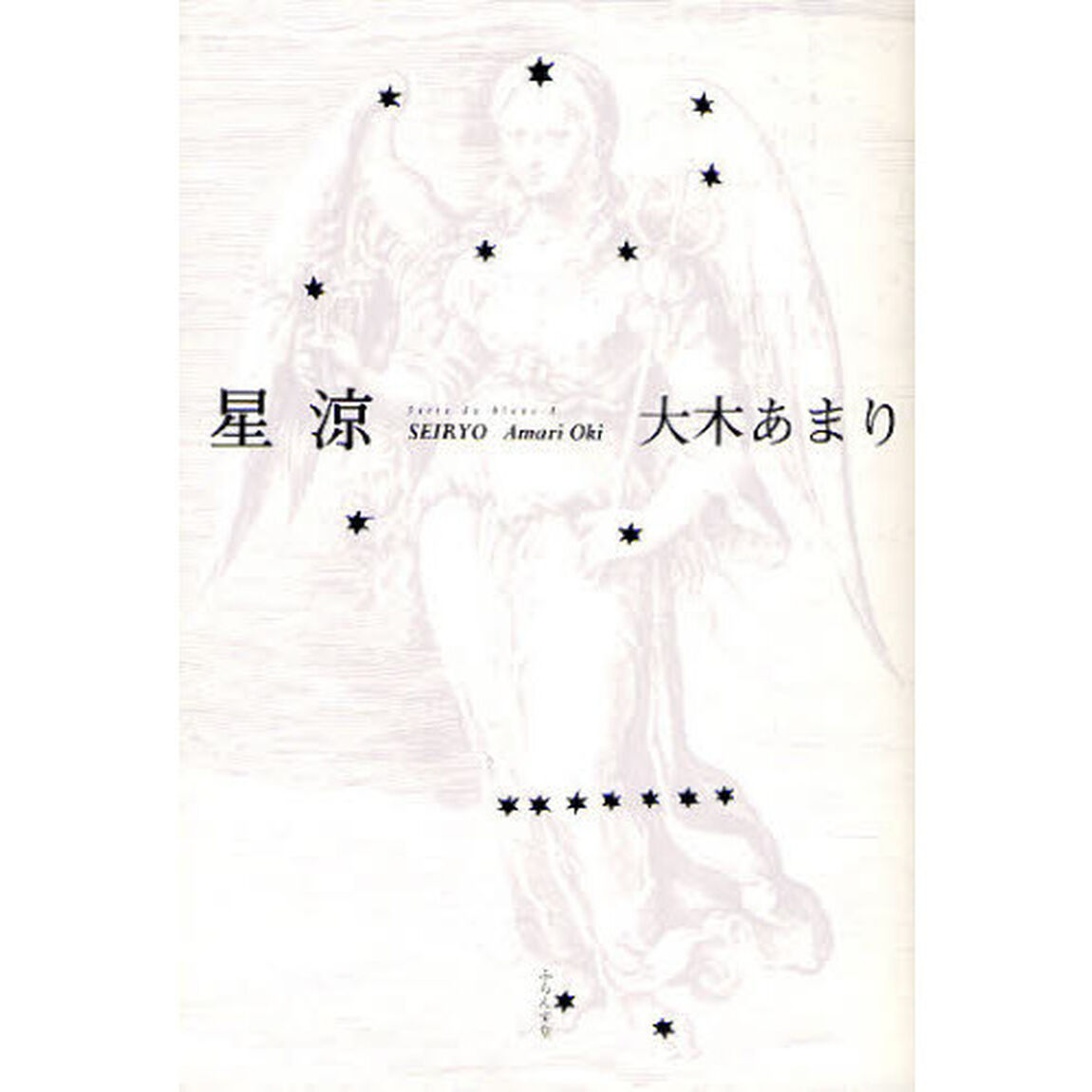 星涼　大木あまり句集