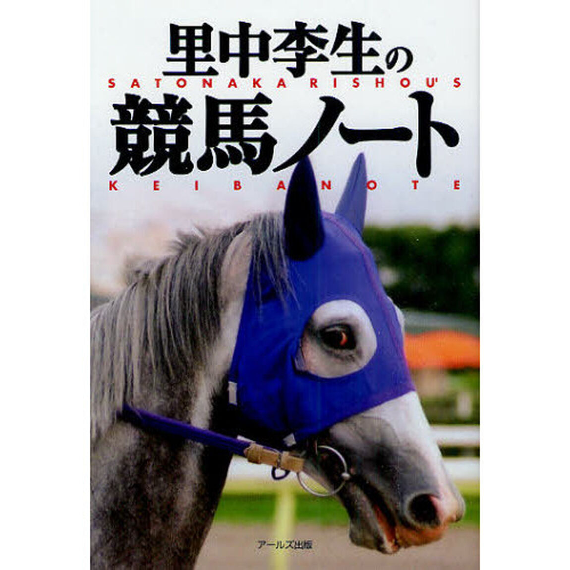 里中李生の競馬ノート