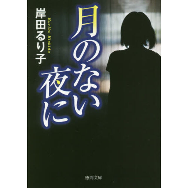 月のない夜に